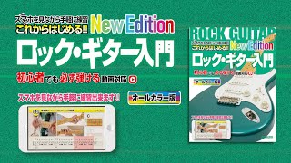 これからはじめる!! ロック・ギター入門-New Edition- 紹介動画