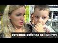 Оставила ребенка на 1 минуту/ НЕЛЬЗЯ ВЕРИТЬ/ VLOG #SilenaSway_Силена Вселенная