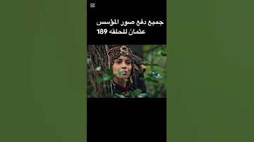 جميع دفع صور الرسميه المؤسس عثمان للحلقه 189 اكسبلور لايك مسلسلات تركية Horror مدبل شعر ترند 