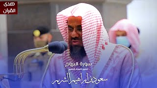 سورة البروج للشيخ : أ.د.سعود الشريم من المسجد الحرام