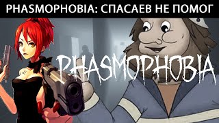 Phasmophobia: Спасаев не помог feat. VoL4oNoK