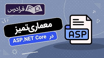 آموزش معماری تمیز در ای اس پی دات نت کور ASP.NET Core