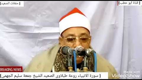 ابداع واداء طبق الاصل الشيخ الطبلاوى سورة الانبياء روعة الشيخ جمعة سليم الجهمى ابشادات 27 / 1 / 2020