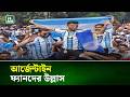 টিএসসিতে আর্জেন্টাইন ফ্যানদের উল্লাস | NTV News