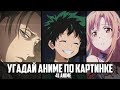 Угадай Аниме По Картинке 41 аниме/Guess Anime on the Picture