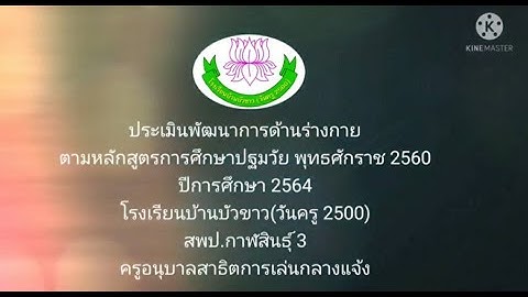 การประเมินพัฒนาการ ด้านร่างกาย โรงเรียนบ้านบัวขาว(วันครู 2500) สพป.กาฬสินธ์ุ เขต 3