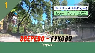 ЗВЕРЕВО -ГУКОВО (дорога)/#1 -Июль -2022