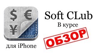 Приложение В Курсе (Currency Converter Know Rates) - обзор от Soft CLub screenshot 4