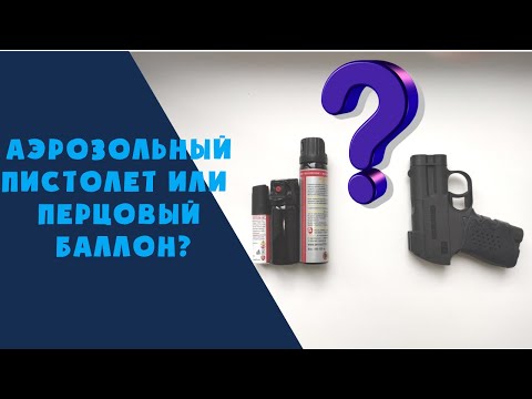 ПЕРЦОВЫЙ Баллончик или ПИСТОЛЕТ Аэрозольный???