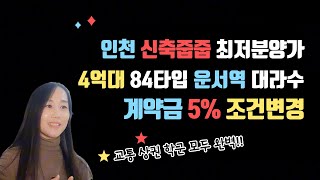 인천 신축줍줍 최저분양가 4억대 84제곱 운서역 대라수 어썸에듀 계약금 5%조건변경