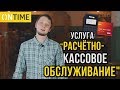 Услуга &quot;Расчётно-кассовое обслуживание&quot; в компании ONTIME