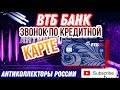 ЗВОНОК ПО КРЕДИТНОЙ КАРТЕ / ВТБ БАНК, КОЛЛЕКТОРЫ, ЗВОНКИ