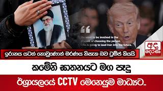     Cctv    Ada Derana