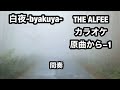 THE ALFEE 白夜-byakuya- カラオケ 原曲キー−1