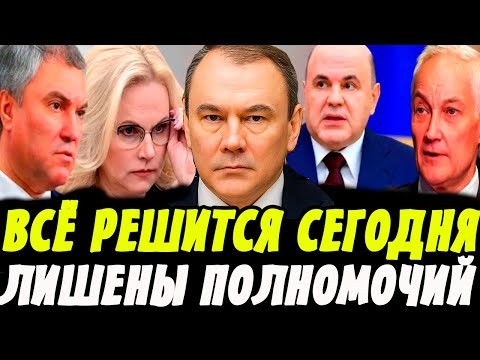 СЕНСАЦИЯ! ТОЛСТОЙ и БЕЛОУСОВ — УЛЬТИМАТУМ МИШУСТИНУ! ВОЛОДИН и ГОЛИКОВА В ОТСТАВКУ!