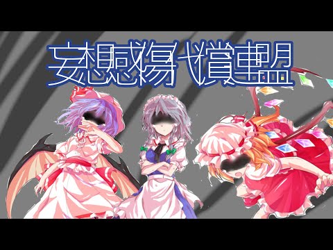 【東方PV】妄想感傷代償連盟