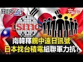 【關鍵時刻】20210204 南韓國防白皮書釋「親中遠日」訊號 日本找台積電組聯軍力抗！？ 外交開戰！台灣插旗蓋亞那中國大使閃辭 美聯手台「赤道以北大掃蕩」！｜劉寶傑