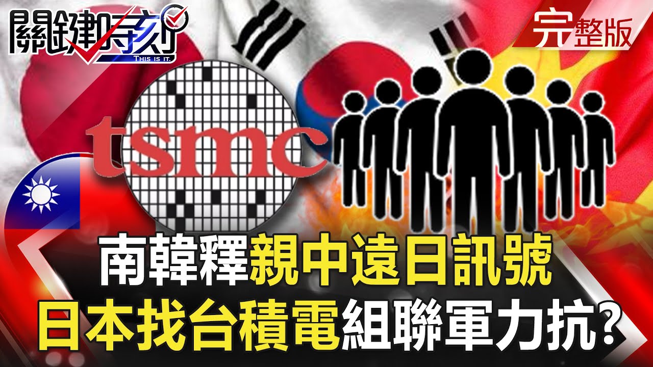 关键时刻2104 南韓國防白皮書釋 親中遠日 訊號日本找台積電組聯軍力抗 外交開戰 台灣插旗蓋亞那中國大使閃辭美聯手台 赤道以北大掃蕩 劉寶傑 爱看大观园分享更多精彩