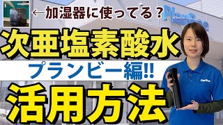 加湿器にも使ってる？次亜塩素酸水の活用方法【株式会社プランビー編】