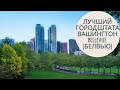 ПРОГУЛКА ПО ГОРОДУ BELLEVUE. США - ЧИСТАЯ СТРАНА?