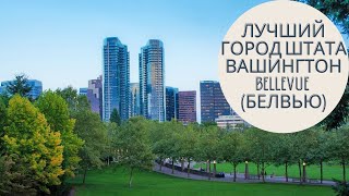 ПРОГУЛКА ПО ГОРОДУ BELLEVUE. США - ЧИСТАЯ СТРАНА?