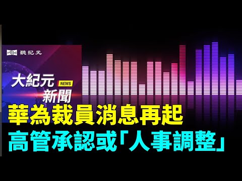 华为裁员消息再起 高管承认或“人事调整”| #大纪元新闻网