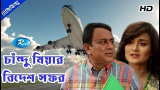 Chandu Miyar Bidesh Safar | Zahid Hasan | Nadia Khanom Nodi | Telefilm | Rtv Telefilm