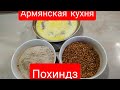 #ПОХИНДЗ/ #АРМЯНСКАЯ #КУХНЯ / СПОСОБ ПРИГОТОВЛЕНИЯ / КАША из ПШЕНИЧНЫХ КРУП