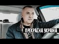 Після Перемоги. Мандруйте мотоУкраїною!