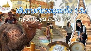 Ayutthaya Fam Trip เส้นทางเที่ยวอยุธยาใน 1 วัน