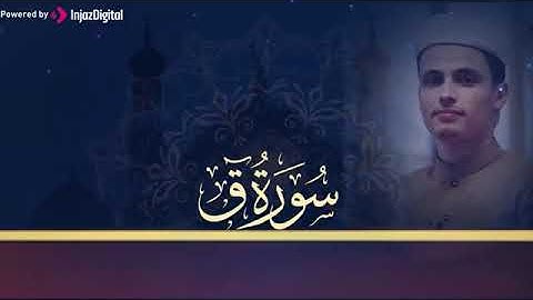 القارئ عبد العزيز سحيم الجزائري حفظه الله.   سورة ق