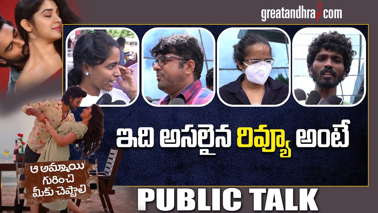 Aa Ammayi Gurinchi Meeku Cheppali Publictalk AAGMC Review Public aa-ammayi-gurinchi-meeku-cheppali-publictalk-aagmc-review-public