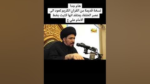 نسخة من القران الكريم يعتقد بانها كتبت بخط الامام علي عليه السلام
