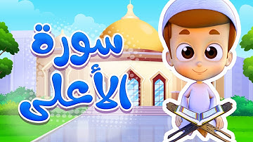 سورة الأعلى - ريان قارئ القران