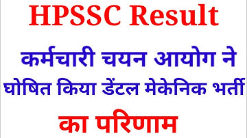 HPSSC Result Today || Staff Selection Commission declared the result of dental mechanic recruitment