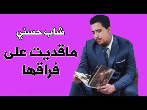 شاب حسني Cheb Hasni ماقديت على فراقها Ma9dit 3la Fra9ha