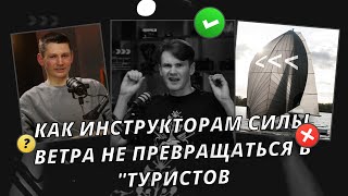 Сергей Дорошенко -как работать инструктором в СИЛА ВЕТРА и не стать туристом? /Таганрог, Laser,Питер