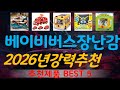 베이비버스장난감 추천, 2026년강력추천 가성비 TOP5