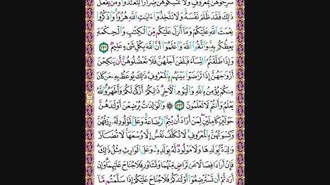 حفظ سورة البقرة من الآية 231 الى 233 مكررة