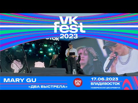 Mary Gu - Два выстрела (Live @ VK Fest • Владивосток • 17.06.2023)