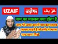 Uzaif name ki meaning in urdu  uzaif name ka matlab kya hota hai