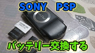 #859【ゲーム機】PSP-1000 バッテリー交換