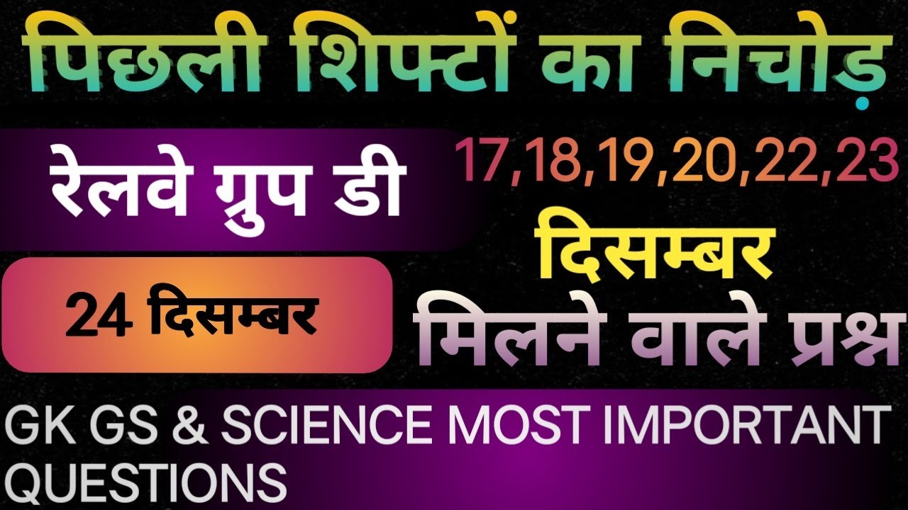 RAILWAY GROUP D EXAM ANALYSIS | पिछली शिफ्टों का निचोड़ | RAILWAY GROUP D GK GS and SCIENCE