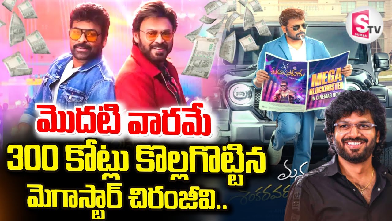 LIVE🔴: బాక్సాఫీస్ వద్ద మెగా సందడి.. | Mana Shankara Varaprasad Collections | SumanTV Sai