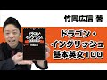 【本紹介】【参考書紹介】竹岡広信著　『ドラゴン・イングリッシュ基本英文100』