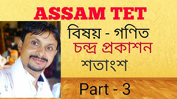 Assam TET || Chandra Prakashan || Maths (গণিত) || শতাংশ || Part 3