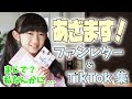 ファンレター紹介 最近のTikTok集 ももかチャンネル ファンレター紹介 最近のTikTok集 ももかチャンネル