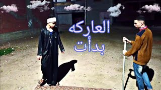 العاركه بدأت بين عساف وغفران |#العشري_elashry