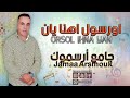 جديد الأغنية الأمازيغية جامع أرسموك اورسول اهنا يان Orsol Ihna Yani Jamaa Arsmouk 
