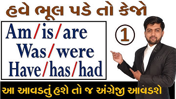 Am/Is/Are | Was/Were | Have/Has/Had આ આવડતું હશે તો જ અંગ્રેજી આવડશે | Part - 1 | Vijay Nakiya